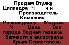 Продам Втулку Цилиндра 6Ч12/14 ч/н-770.03.102. › Производитель ­ Компания “Речкомднепр“ › Модель ­ 6Ч12/14 › Цена ­ 1 - Все города Водная техника » Запчасти и аксессуары   . Крым,Севастополь